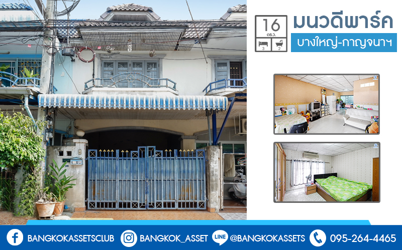 ทาวน์เฮ้าส์มือสองนนทบุรี ม.มนวดีพาร์ค บางใหญ่-กาญจนาฯ (ซ.วัดลาดปลาดุก) บ้านพร้อมอยู่ เนื้อที่ 16 ตร.ว. ฟังก์ชั่น 3นอน 2น้ำ+แอร์ 2 เครื่อง หน้าโครงการห่างจาก ถ.กาญจนาภิเษก เพียง 2 กม. ใกล้รถไฟฟ้า "สถานีคลองบางไผ่" เพียง 10 นาทีถึงเซ็นทรัลเวสต์เกต ราคาเพียงล้านต้นๆ*